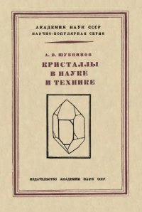 cover of the book Кристаллы в науке и технике