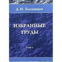 cover of the book Избранные труды. Том 1