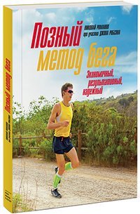 cover of the book Позный метод бега