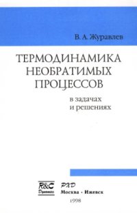cover of the book Термодинамика необратимых процессов, в задачах и решениях