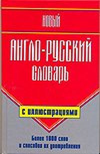 cover of the book Новый англо-русский словарь с иллюстрациями