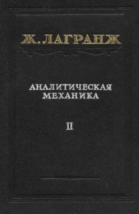 cover of the book Аналитическая механика, т.2