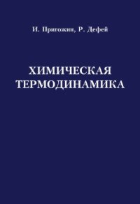 cover of the book Химическая термодинамика