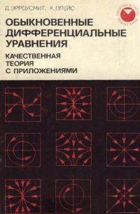 cover of the book Обыкновенные дифференциальные уравнения. Качественная теория с приложениями