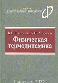 cover of the book Физическая термодинамика