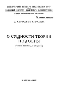 cover of the book О сущности теории подобия