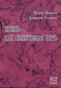 cover of the book Жизнь как связующая нить