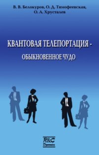 cover of the book Квантовая телепортация - обыкновенное чудо