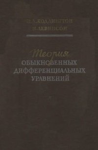 cover of the book Теория обыкновенных дифференциальных уравнений