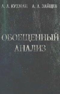 cover of the book Обобщенный анализ