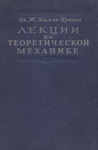 cover of the book Лекции по теоретической механике, т.1