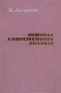 cover of the book Основы современного анализа