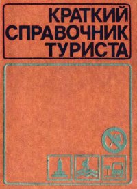 cover of the book Краткий справочник туриста