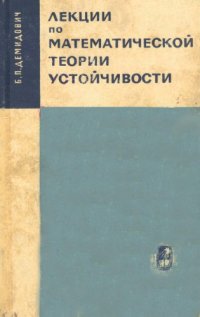 cover of the book Лекции по математической теории устойчивости