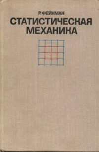 cover of the book Статистическая механика