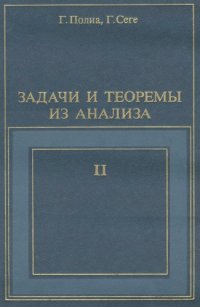 cover of the book Задачи и теоремы из анализа. Часть вторая