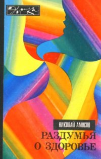 cover of the book Раздумья о здоровье