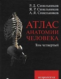 cover of the book Атлас анатомии человека. Том 1