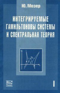 cover of the book Интегрируемые гамильтоновы системы и спектральная теория