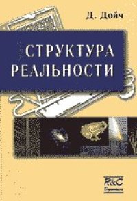 cover of the book Структура реальности