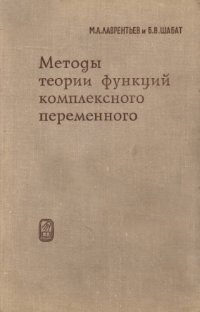 cover of the book Методы теории функций комплексного переменного