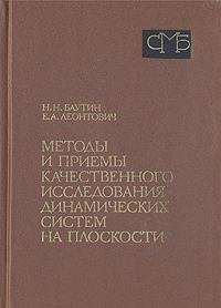 cover of the book Методы и приемы качественного исследования динамических систем на плоскости