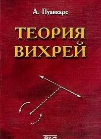 cover of the book Теория вихрей