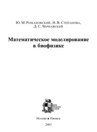 cover of the book Математическое моделирование в биофизике