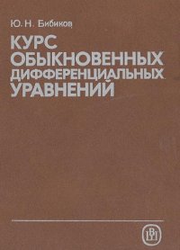 cover of the book Курс обыкновенных дифференциальных уравнений