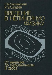 cover of the book Введение в нелинейную физику: от маятника до турбулентности и хаоса