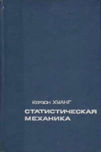 cover of the book Статистическая механика