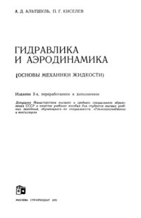 cover of the book Гидравлика и аэродинамика