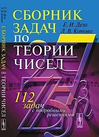 cover of the book Сборник задач по теории чисел