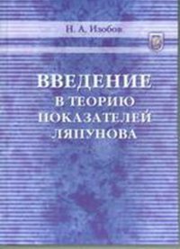 cover of the book Введение в теорию показателей Ляпунова