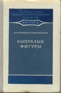 cover of the book Выпуклые фигуры