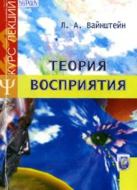 cover of the book Теория восприятия