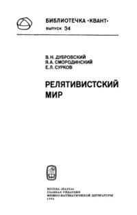 cover of the book Релятивистский мир