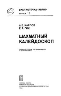 cover of the book Шахматный калейдоскоп