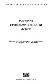 cover of the book Изучение продолжительности жизни