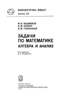 cover of the book Задачи по математике. Алгебра и анализ