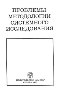 cover of the book Проблемы методологии системного исследования