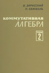 cover of the book Коммутативная алгебра. Т.2