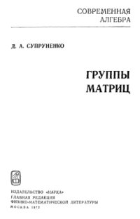 cover of the book Группы матриц