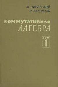 cover of the book Коммутативная алгебра. Т.1