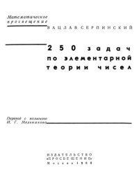 cover of the book 250 задач по элементарной теории чисел