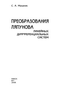 cover of the book Преобразования Ляпунова линейных дифференциальных систем