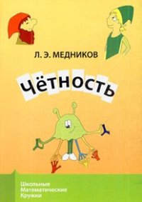 cover of the book Четность