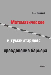 cover of the book Математическое и гуманитарное: преодоление барьера