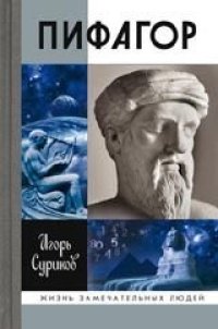 cover of the book Пифагор