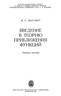 cover of the book Введение в теорию приближения функции